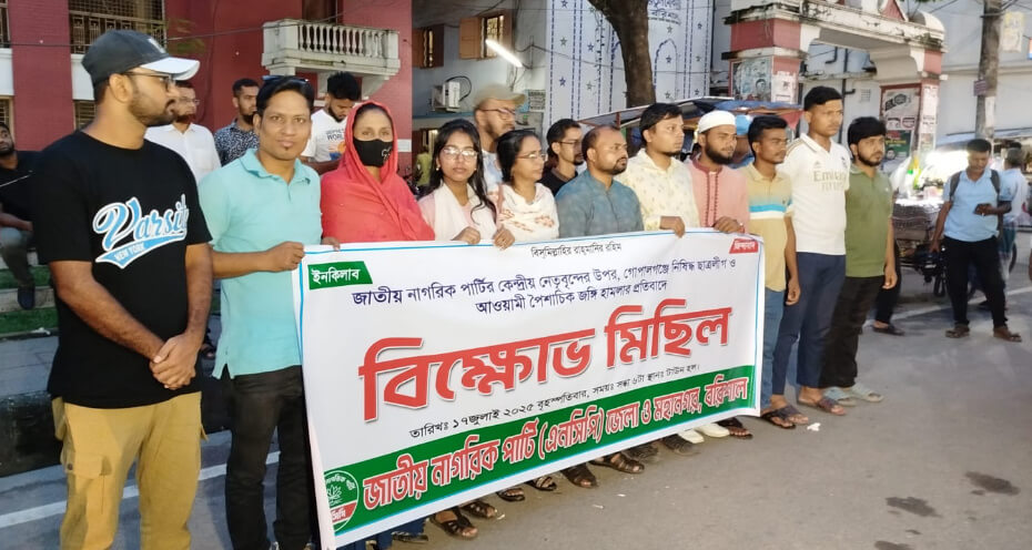 গোপালগঞ্জে এনসিপির উপর হামলার প্রতিবাদে বরিশালে বিক্ষোভ