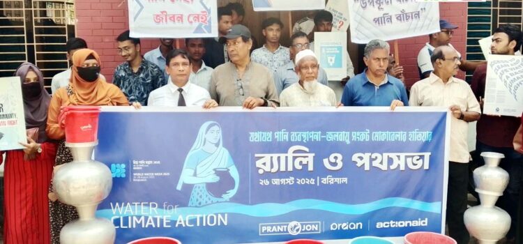 বরিশালে বিশ্ব পানি সপ্তাহ-২০২৫ উপলক্ষ্যে পথসভা