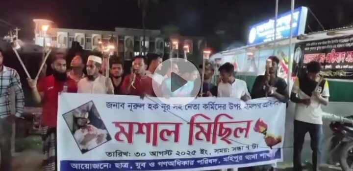 ভিপি নূরের উপর হামলার প্রতিবাদে মশাল মিছিল
