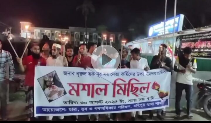ভিপি নূরের উপর হামলার প্রতিবাদে মশাল মিছিল