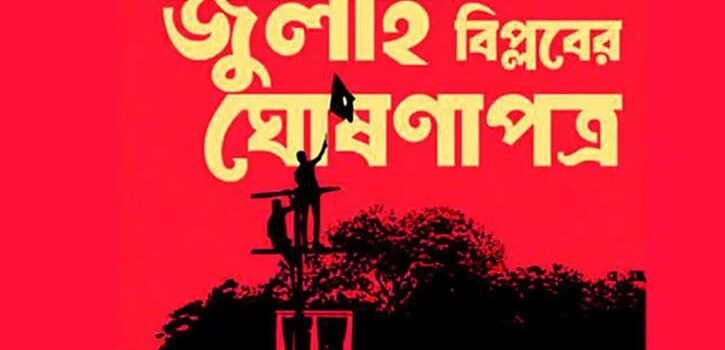 জুলাই ঘোষণাপত্রে কী আছে, যা জানা গেল