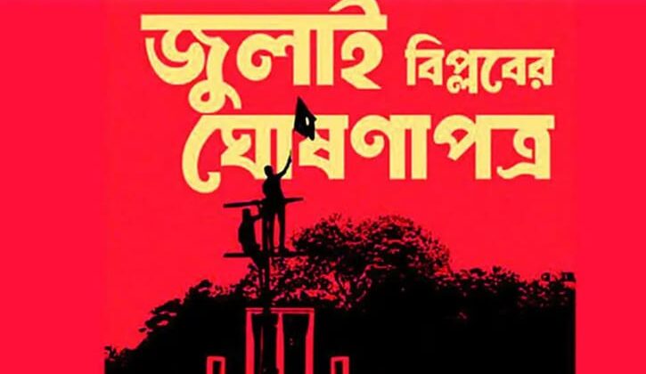 জুলাই ঘোষণাপত্রে কী আছে, যা জানা গেল