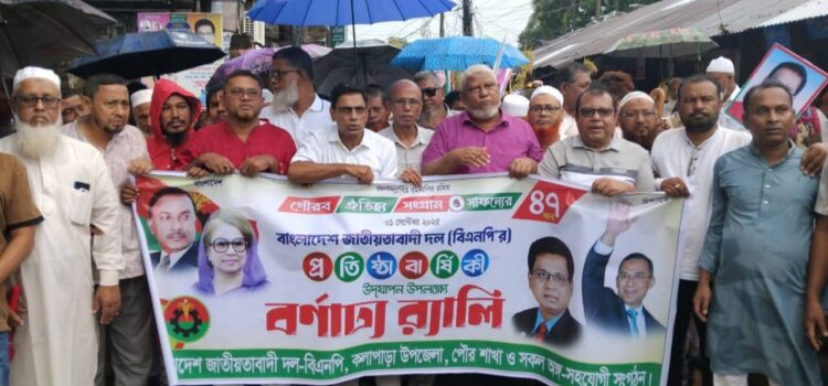 কলাপাড়ায় বিএনপির ৪৭ তম প্রতিষ্ঠাবার্ষিকীতে বর্ণাঢ্য র‍্যালী