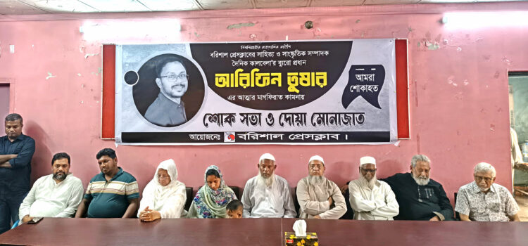 সাংবাদিক আরিফিন তুষারের মৃত্যুতে শোক সভা