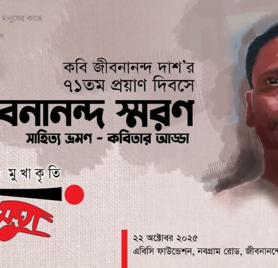 বরিশালে কবি জীবনানন্দ দাশ’র ৭১ তম প্রয়াণ দিবসের আয়োজন
