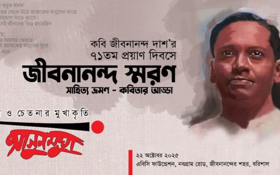 বরিশালে কবি জীবনানন্দ দাশ’র ৭১ তম প্রয়াণ দিবসের আয়োজন