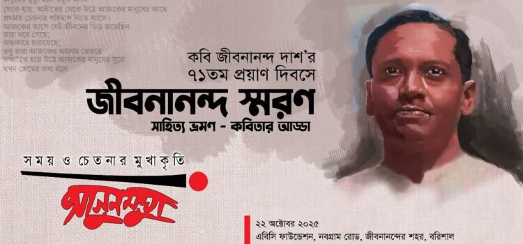 বরিশালে কবি জীবনানন্দ দাশ’র ৭১ তম প্রয়াণ দিবসের আয়োজন