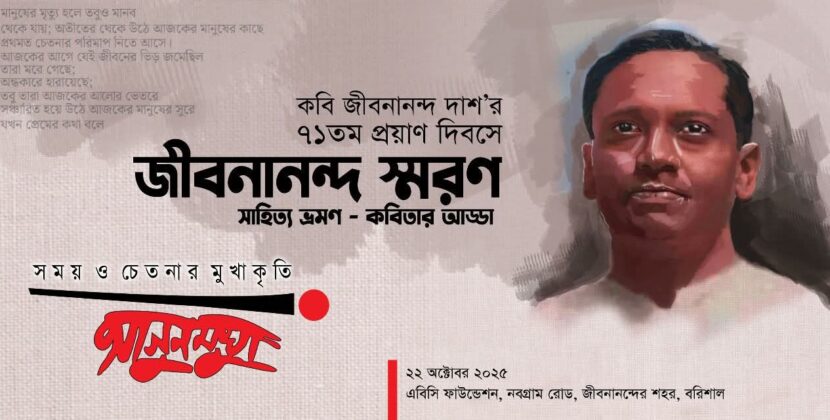 বরিশালে কবি জীবনানন্দ দাশ’র ৭১ তম প্রয়াণ দিবসের আয়োজন