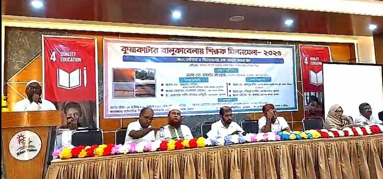 কুয়াকাটায় ২ দিন ব্যাপী শিক্ষক মিলনমেলা অনুষ্ঠিত।।