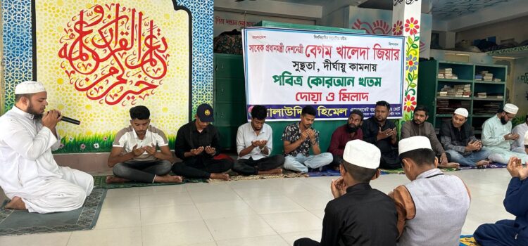 খালেদা জিয়ার সুস্থতা ও দীর্ঘায়ু কামনায় দোয়া মোনাজাত