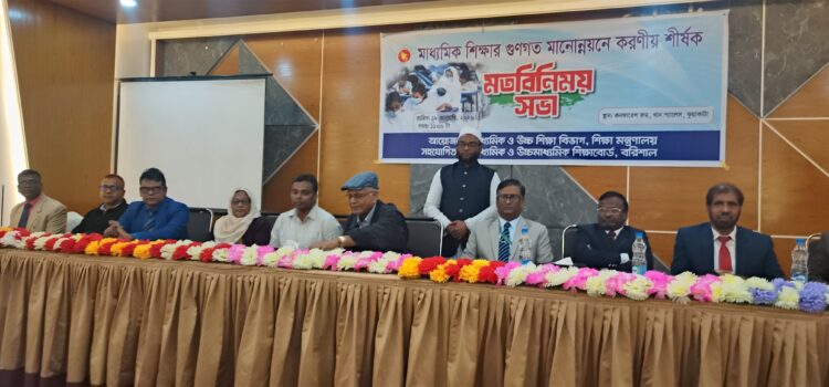 মাধ্যমিক শিক্ষার মানোন্নয়নে মতবিনিময় সভা অনুষ্ঠিত