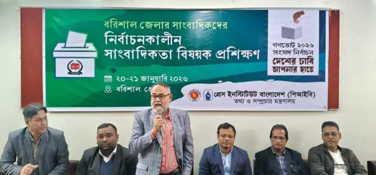 বরিশালে প্রেস ইনস্টিটিউটের নির্বাচনকালীন সাংবাদিকতা প্রশিক্ষণ