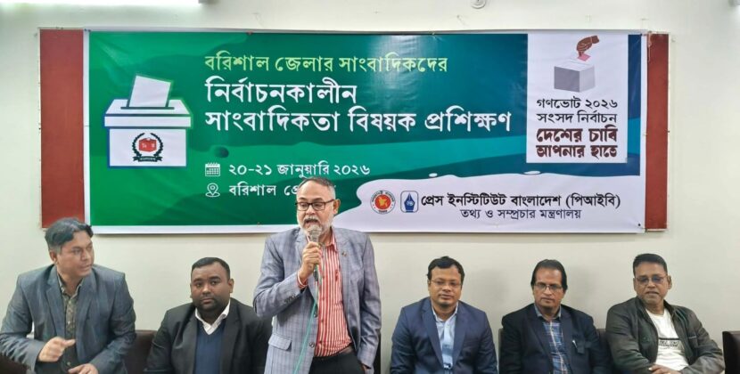 বরিশালে প্রেস ইনস্টিটিউটের নির্বাচনকালীন সাংবাদিকতা প্রশিক্ষণ