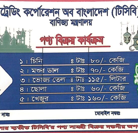 বরিশালে টিসিবির পণ্য বিক্রির কার্যক্রম শুরু