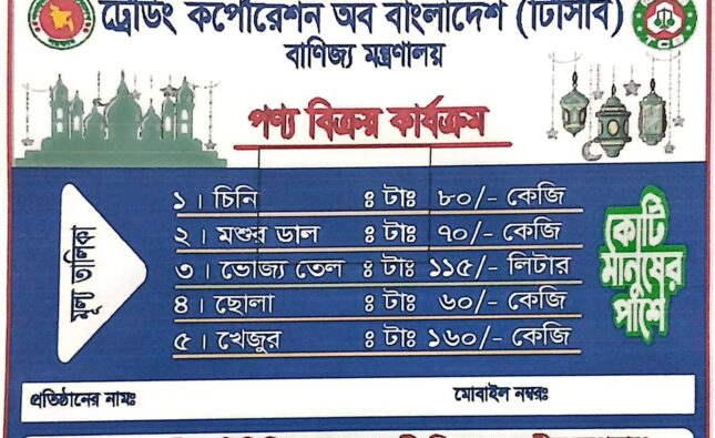 বরিশালে টিসিবির পণ্য বিক্রির কার্যক্রম শুরু