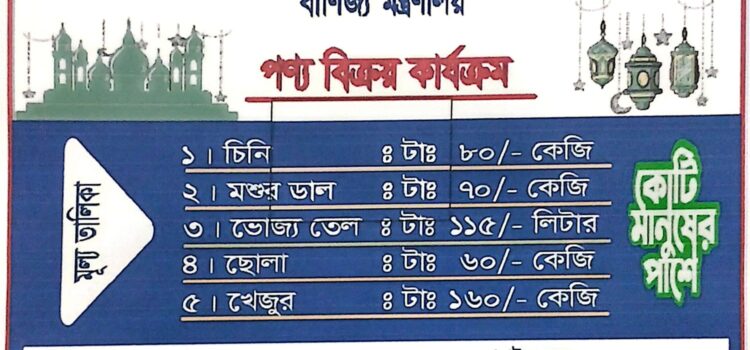 বরিশালে টিসিবির পণ্য বিক্রির কার্যক্রম শুরু