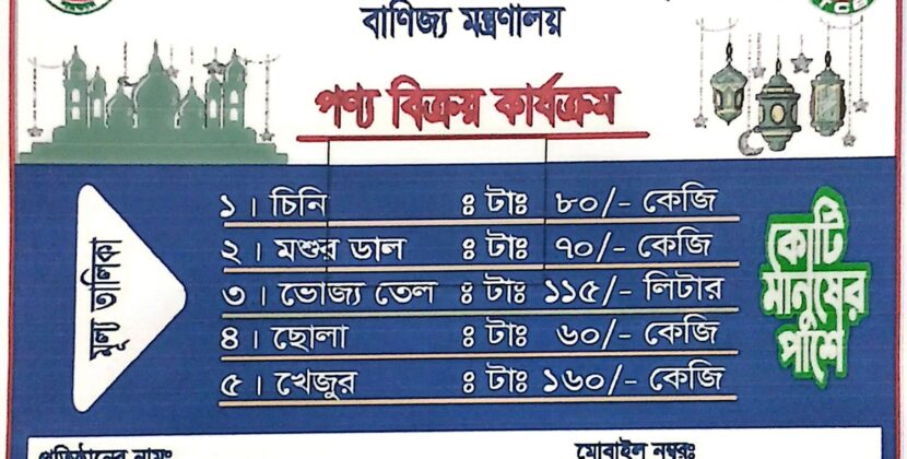 বরিশালে টিসিবির পণ্য বিক্রির কার্যক্রম শুরু