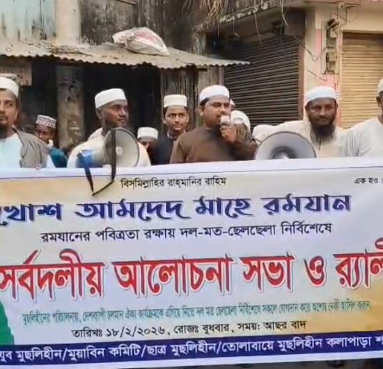 রমজানের পবিত্রতা রক্ষার্থে কলাপাড়ায় র‍্যালি ও সভা
