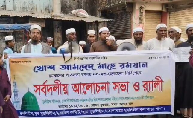 রমজানের পবিত্রতা রক্ষার্থে কলাপাড়ায় র‍্যালি ও সভা