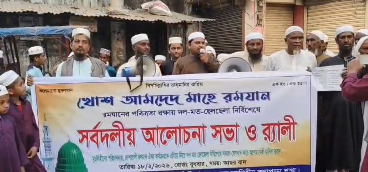 রমজানের পবিত্রতা রক্ষার্থে কলাপাড়ায় র‍্যালি ও সভা