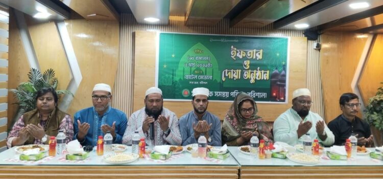 বরিশালে সাংবাদিক সমন্বয় পরিষদের ইফতার ও দোয়া মোনাজাত অনুষ্ঠিত