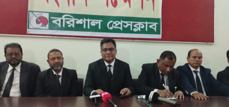 বরিশালে পুনঃতফসিল ঘোষণায় আইনজীবীদের সংবাদ সম্মেলন