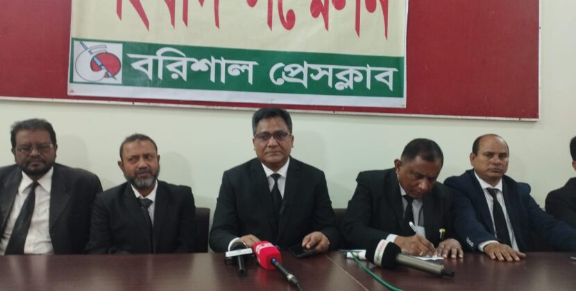 বরিশালে পুনঃতফসিল ঘোষণায় আইনজীবীদের সংবাদ সম্মেলন