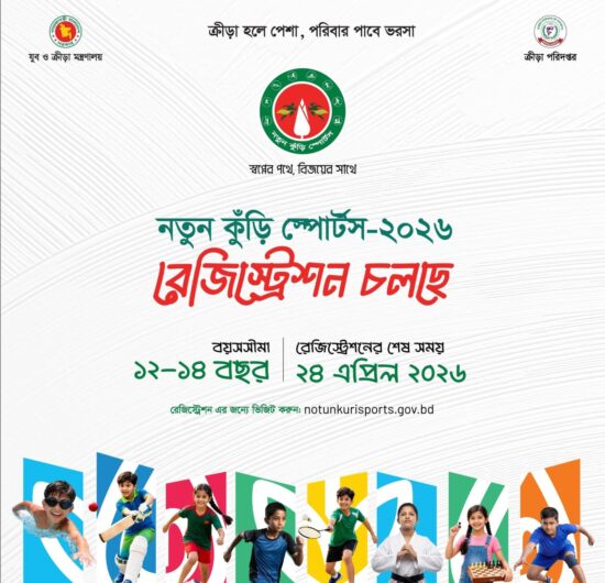 স্বপ্নের পথে, বিজয়ের সাথে – ‘নতুন কুঁড়ি স্পোর্টস’ অনুষ্ঠিত হতে যাচ্ছে