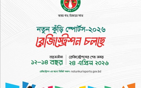 স্বপ্নের পথে, বিজয়ের সাথে – ‘নতুন কুঁড়ি স্পোর্টস’ অনুষ্ঠিত হতে যাচ্ছে