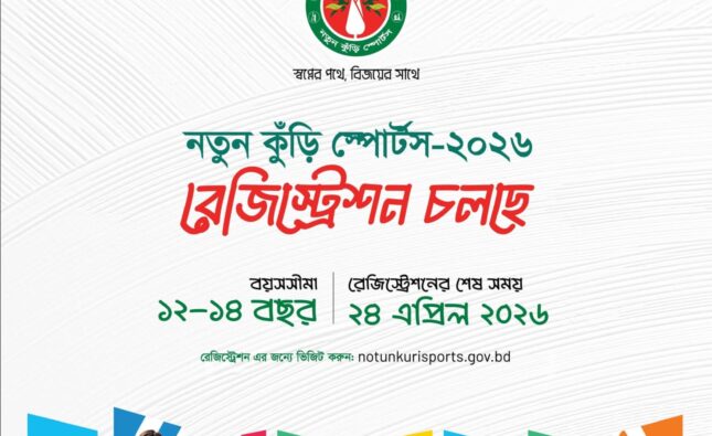 স্বপ্নের পথে, বিজয়ের সাথে – ‘নতুন কুঁড়ি স্পোর্টস’ অনুষ্ঠিত হতে যাচ্ছে