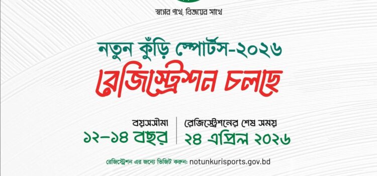 স্বপ্নের পথে, বিজয়ের সাথে – ‘নতুন কুঁড়ি স্পোর্টস’ অনুষ্ঠিত হতে যাচ্ছে