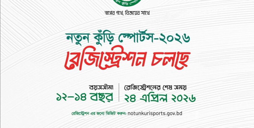 স্বপ্নের পথে, বিজয়ের সাথে – ‘নতুন কুঁড়ি স্পোর্টস’ অনুষ্ঠিত হতে যাচ্ছে