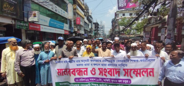 বেসরকারি শিক্ষক-কর্মচারিদের অবসর ভাতা ও কল্যাণ ভাতা দ্রুত সময়ের মধ্যে প্রদানের দাবি