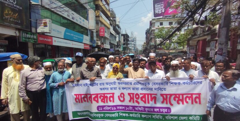 বেসরকারি শিক্ষক-কর্মচারিদের অবসর ভাতা ও কল্যাণ ভাতা দ্রুত সময়ের মধ্যে প্রদানের দাবি