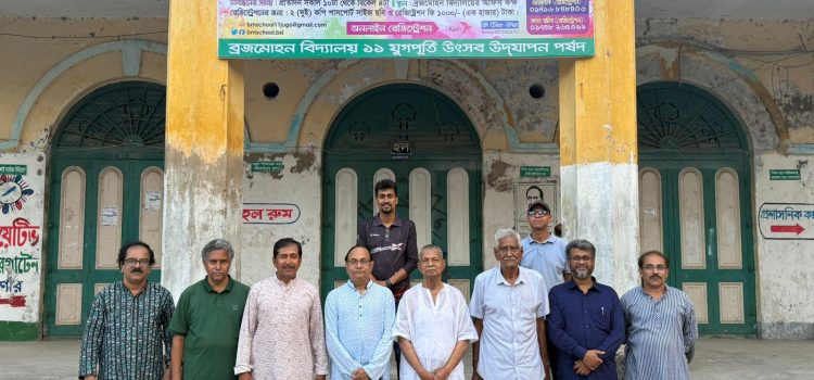 ব্রজমোহন বিদ্যালয় ১১ যুগপূর্তি উৎসবের নিবন্ধন কার্যক্রম শুরু