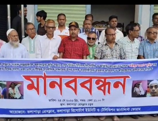 সাংবাদিক তুহিনের উপর হামলা: প্রতিবাদে কলাপাড়ায় মানববন্ধন