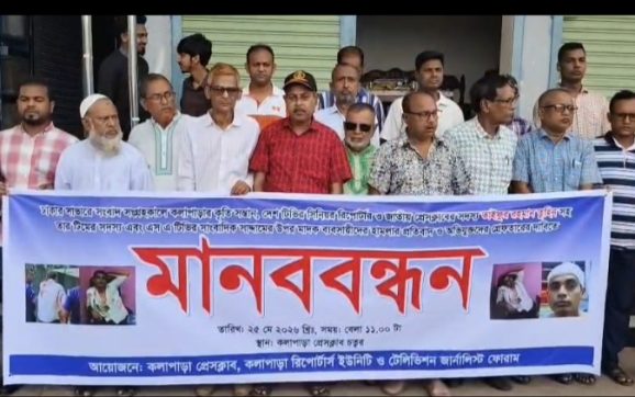 সাংবাদিক তুহিনের উপর হামলা: প্রতিবাদে কলাপাড়ায় মানববন্ধন