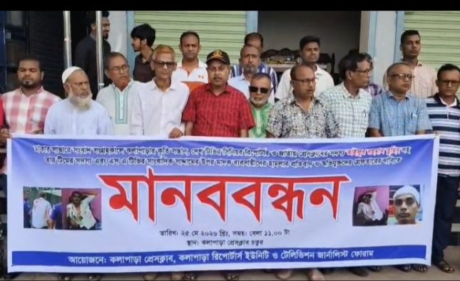 সাংবাদিক তুহিনের উপর হামলা: প্রতিবাদে কলাপাড়ায় মানববন্ধন