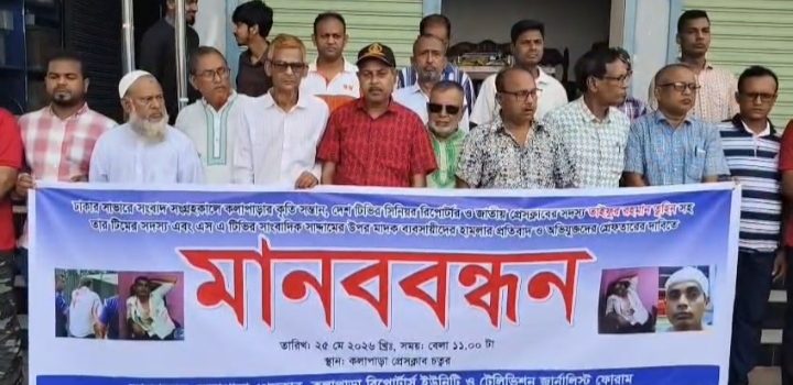সাংবাদিক তুহিনের উপর হামলা: প্রতিবাদে কলাপাড়ায় মানববন্ধন
