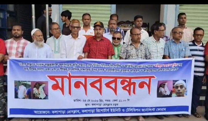 সাংবাদিক তুহিনের উপর হামলা: প্রতিবাদে কলাপাড়ায় মানববন্ধন