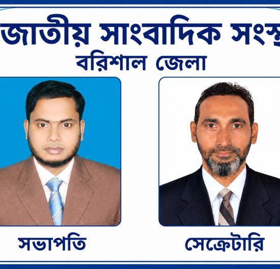 সভাপতি মামুন, সেক্রেটারি আরিফ জাতীয় সাংবাদিক সংস্থার বরিশাল জেলা সম্মেলন অনুষ্ঠিত