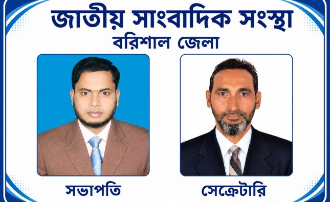 সভাপতি মামুন, সেক্রেটারি আরিফ জাতীয় সাংবাদিক সংস্থার বরিশাল জেলা সম্মেলন অনুষ্ঠিত