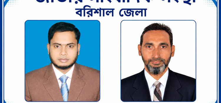 সভাপতি মামুন, সেক্রেটারি আরিফ জাতীয় সাংবাদিক সংস্থার বরিশাল জেলা সম্মেলন অনুষ্ঠিত