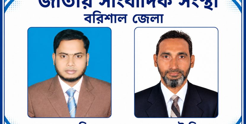 সভাপতি মামুন, সেক্রেটারি আরিফ জাতীয় সাংবাদিক সংস্থার বরিশাল জেলা সম্মেলন অনুষ্ঠিত