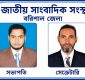 সভাপতি মামুন, সেক্রেটারি আরিফ জাতীয় সাংবাদিক সংস্থার বরিশাল জেলা সম্মেলন অনুষ্ঠিত