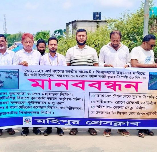 জাতীয় বাজেটে দক্ষিনাঞ্চলের উন্নয়নের দাবিতে ৩০ কিলোমিটারের মানববন্ধন