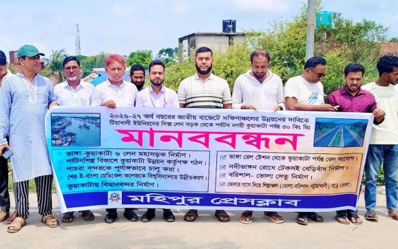জাতীয় বাজেটে দক্ষিনাঞ্চলের উন্নয়নের দাবিতে ৩০ কিলোমিটারের মানববন্ধন