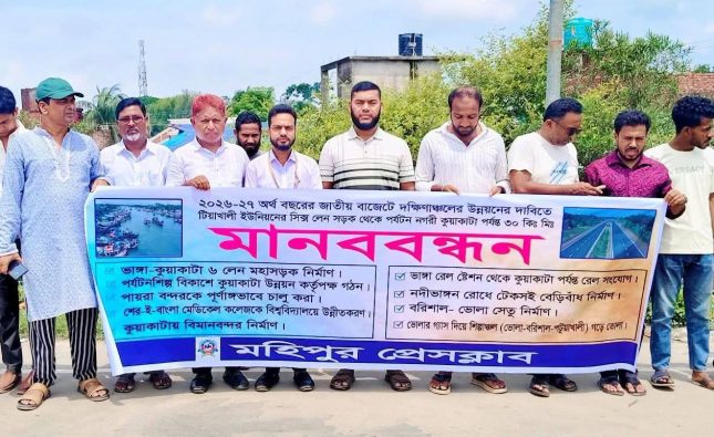 জাতীয় বাজেটে দক্ষিনাঞ্চলের উন্নয়নের দাবিতে ৩০ কিলোমিটারের মানববন্ধন