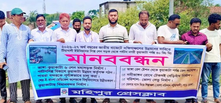 জাতীয় বাজেটে দক্ষিনাঞ্চলের উন্নয়নের দাবিতে ৩০ কিলোমিটারের মানববন্ধন