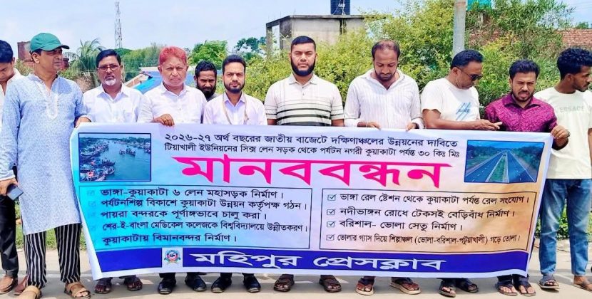 জাতীয় বাজেটে দক্ষিনাঞ্চলের উন্নয়নের দাবিতে ৩০ কিলোমিটারের মানববন্ধন